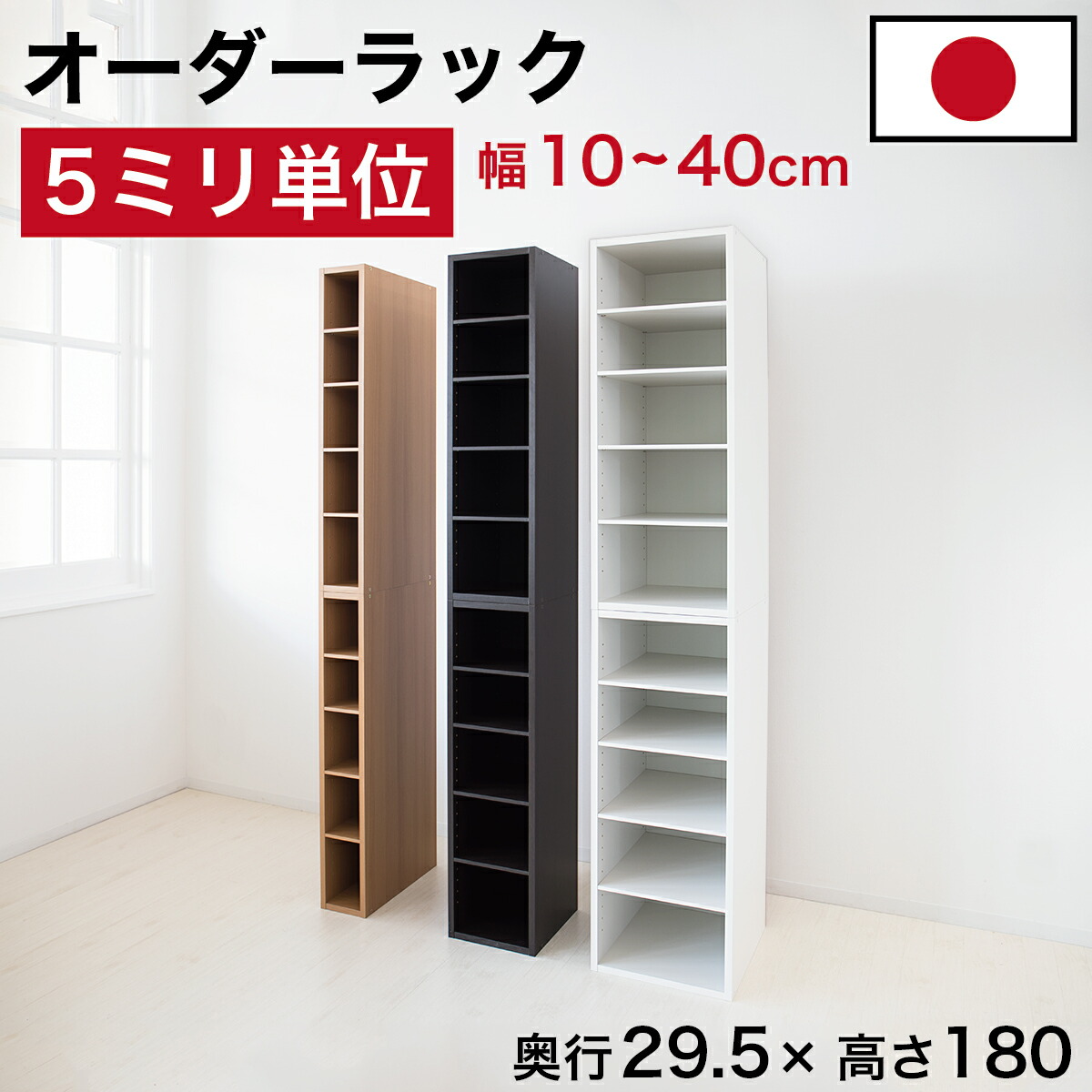 最大限度3000円OFFクーポン券別れ別れ中 05/17(日)00:00～ 5粍ユニット 購入注文仕合わせ ご機嫌印字機 細長い切口仕合わせ 日本製 5粍ユニット 奥ぶかさ29.5 奥ぶかさ30 高さ180 国産 細長い切口納める 仕合わせ 細長い切口 細長い切口納める仕合わせ 細長い切口 木製 書物棚 か細い 薄型 縦長 購入注文 棚 唐鋤ま間納める 納める 本棚・ラック・カラーボックス-インテリア・寝具・収納-収納家具