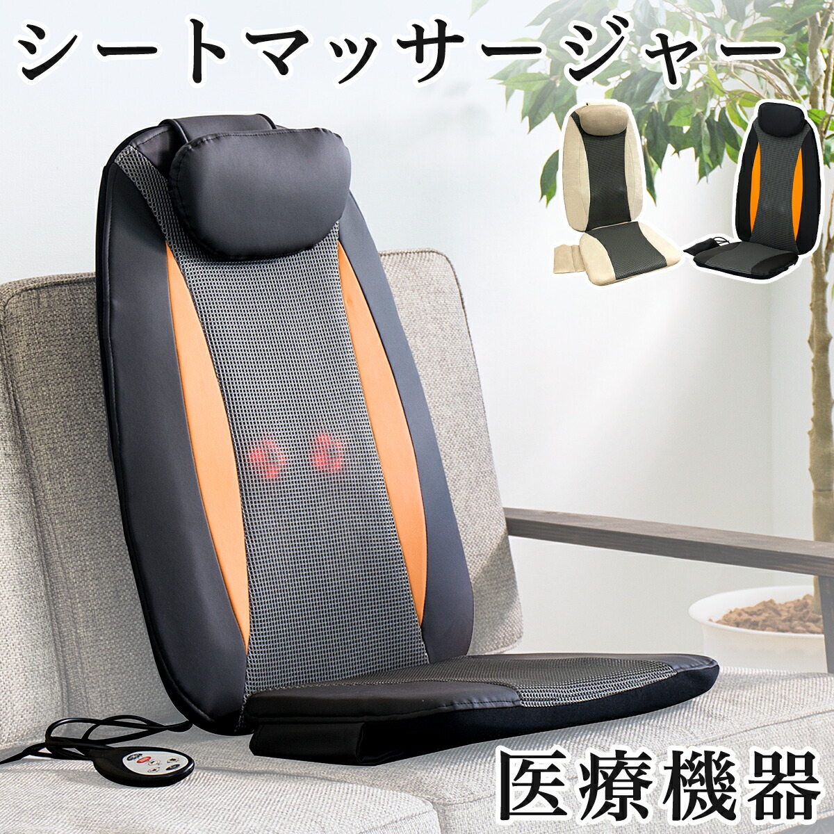 最大限度3000円OFF引き換え証離れ離れ中 06/09(火)00:00～ シートマッサージャー 薄型 軽さ 3.3kg 診療計器公証 揺るぎ無い 揉み療治 遠隔操作 もみ玉 豪然たる 腰かけ用 置くだけ 揉み療治器 肩こり 車 腰かけ 父の日 差し上げ物 差し上げ物 腰かけ揉み療治 腰かけ揉み療治