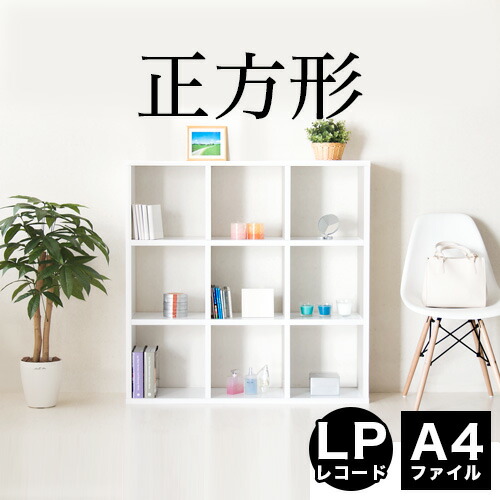 【開梱設置サービス付】レコード 収納 収納ボックス レコードラック 間仕切り オープンラック 壁 カウンター おしゃれ 106×106cm ホワイト スクエア 奥行26 約 高さ100 本棚 A4ファイル LPレコード LP収納