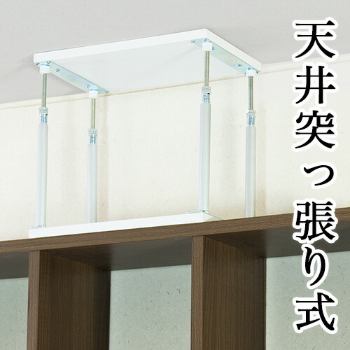 【9ヶ月保証付】スクエア 正方形ラック専用 天井突っ張りユニット 天井突っ張り器 オープンラック用パーツ 間仕切り 突っ張り棒 シェルフ用部品 スクエアラックが突っ張りラックになる 安定感ある オシャレおしゃれ