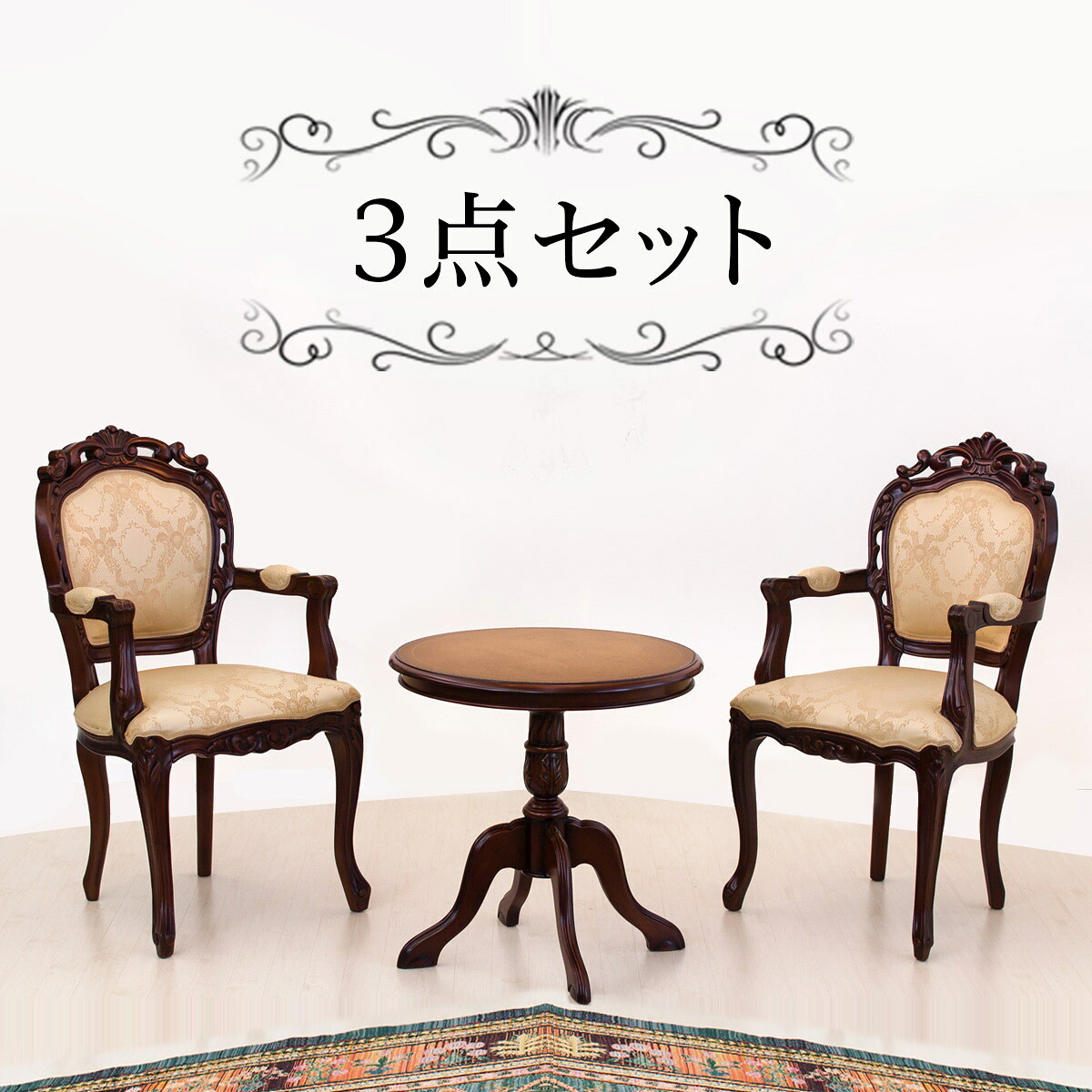 最大限度3000円OFFクーポン券別れ別れ中 06/06(土)00:00～ マホガニー ラウンドテーブルセットブラウン 茶 木製 時刻表1台と肘掛け付き添い人ダイニングチェアー2脚の仕掛ける アンティーク調 猫脚チェアー 心ゆかしい /通信販売/貨物輸送無料 新生きて行く 精神的な統合不必要