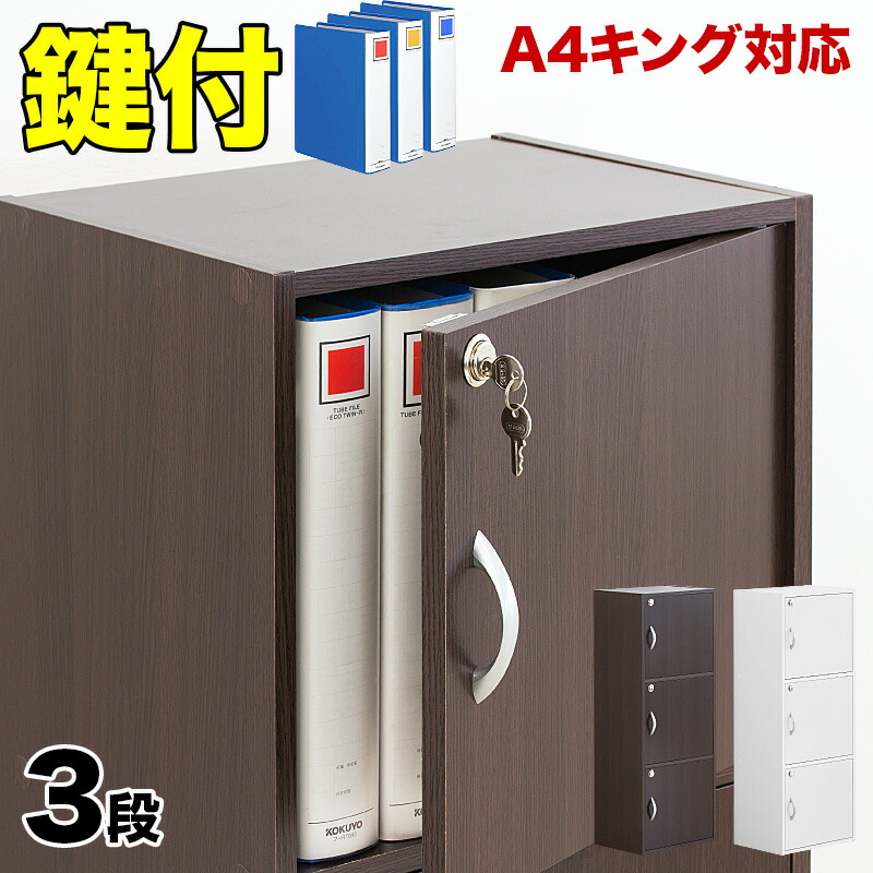 【9ヶ月引き受ける付】色合いボックス席 幅40糎 茶 白 木製 鍵付き添い人 扉付き添い人 A4 3段 書物棚 一般受け 鍵付き添い人納めるボックス席 A4大きさ相応う 3段ボックス席 カギ付き添い人納めるボックス席 扉 鍵 押し入れ A4整理保存用具 逐次刊行物 鍵付き添い人色合いボックス席 執務室 書きもの