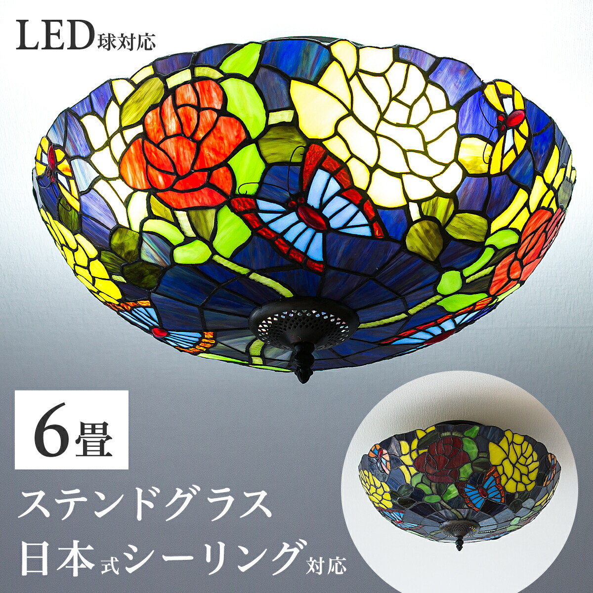 500円OFFクーポン配布中 04/04(土)20:00～ ステンドグラス 照明 シーリングライト ランプシェード 天井照明 6畳 リビング ベッドルーム 寝室 蝶々 18インチ 4灯 アンティーク レトロ ライト クラシック
