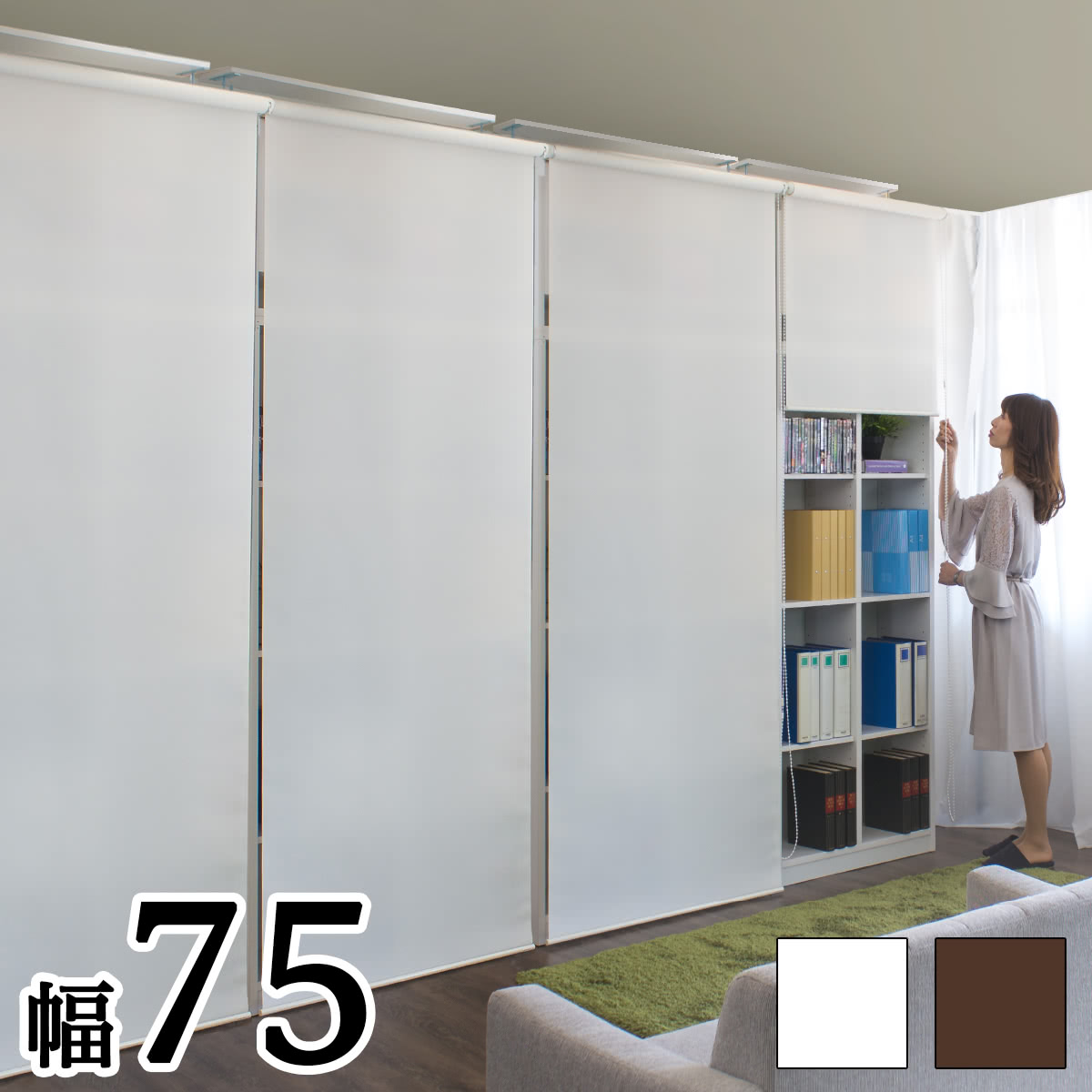 天井 つっぱり 壁面収納 幅75cm ロールスクリーン式 本棚 ラック 白 ホワイト 茶 ブラウン｜GARNIER（ガルニエ）