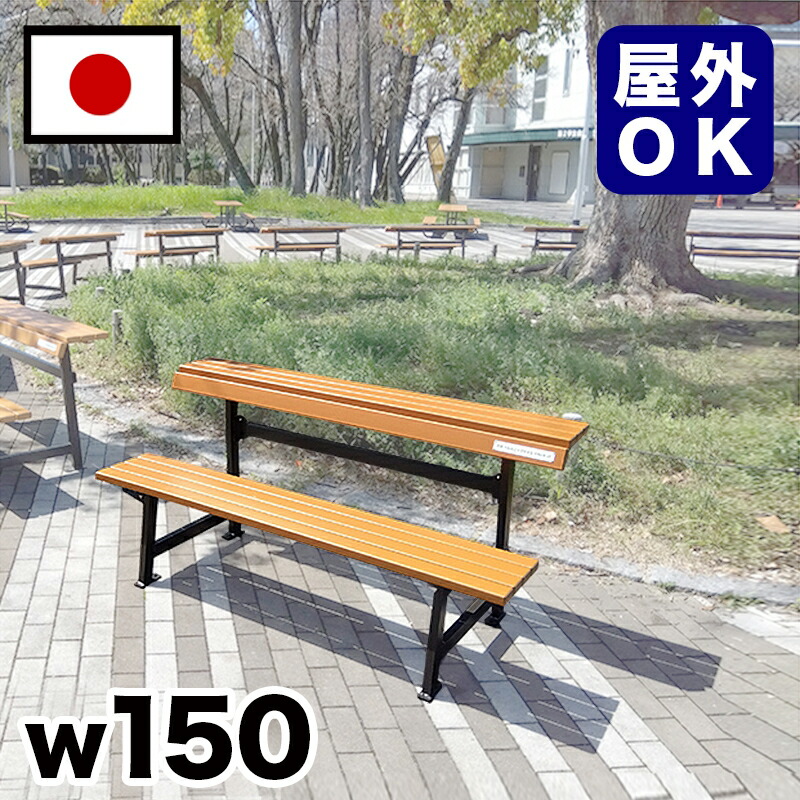 最大限度3000円OFF引き換え証散り散り中 06/09(火)00:00～ 【受注生み出すこと品】生まれ変わり材木構内長椅子 駅 バスストップ 総有併設 営利主義併設 出来事会場 顔を合わせる所 喫する所 途切らせる間隔文字 中庭 テーマパーク 庭 庭園 運動場 室外用長椅子 御勤め用 エクステリア 耐久性 耐候性 耐水性