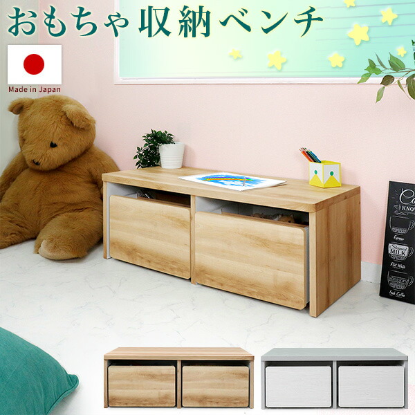 おもちゃ収納 ベンチ 幅90cm 木製 日本製 ブラウン ホワイト 木目 高級感 天板耐荷重80kg リビング ローボード 座れる 収納ボックス ベンチ 長椅子 収納付き 家具 おしゃれ 北欧 玩具 おもちゃ箱 キッズ 子供部屋 角 安心 丸い 収納家具 送料無料 Agam Tavniyot Co Il