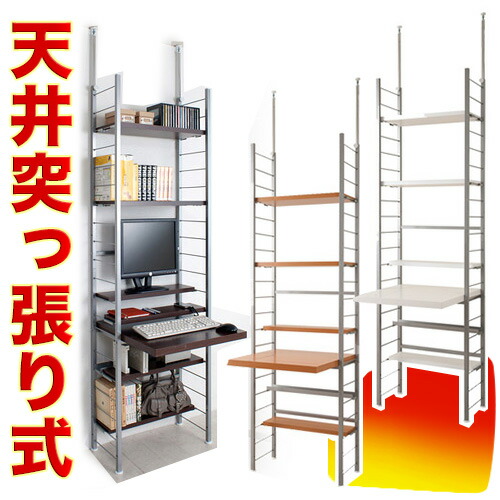 突っ張りデスク 幅61 ナチュラル/ダークブラウン/ホワイト スチール 日本製 机パソコンデスク 学習机 パソコン台 パソコンラック おしゃれ スタイリッシュ 大容量 つっぱり 収納 オープンラック付き 木製 薄型｜GARNIER（ガルニエ） 29,757円