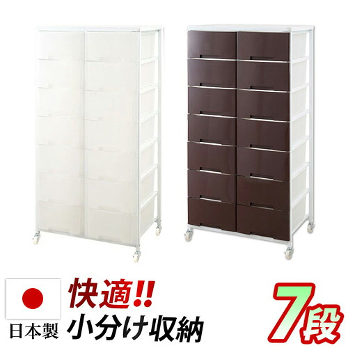 チェスト 幅69cm プラスチックチェスト 2列7段 ブラウン/ホワイト 日本製 キャスター付き 収納ワゴン 大量収納 衣類 クローゼット 白 ランドリーラック 半透明プラスチック引き出し タンス たんす 送料無料|GARNIER(ガルニエ)