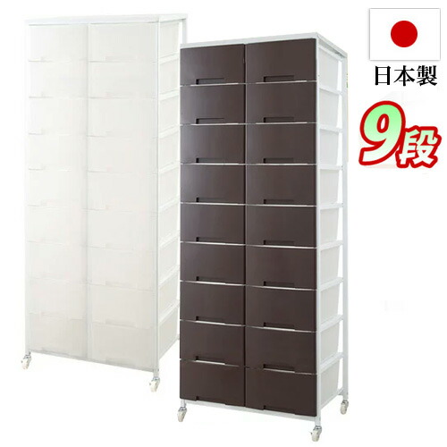 店内全品ポイント5倍 05/09(土)20:00～ チェスト 幅69cm プラスチックチェスト 2列9段 ブラウン/ホワイト 日本製 キャスター付き 収納ワゴン 大量収納 クローゼット ランドリーラック プラスチック製 ランドリー収納ラック 引き出し 木製 薄型