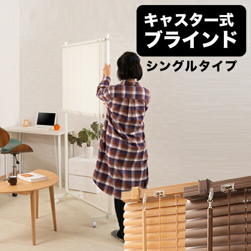 500円OFFクーポン配布中 04/19(日)00:00～ ブラインドパーテーション 幅90cm キャスター付 シングルタイプ ナチュラル ブラウン ホワイト パーテーション 間仕切り 突っ張り おしゃれ オフィス ウッド パーティション 衝立 ついたて つっぱり カーテン