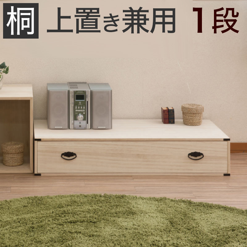 500円OFFクーポン配布中 04/19(日)00:00～ 桐たんす 1段 幅99 x奥行44 x高さ19cm たとう紙ごと余裕で収納 連結可能タイプ 衣類の収納に最適 天然桐材(無垢材)使用 和風衣類収納 きもの収納 箪笥タンス 収納家具 タンス 天然木 桐 1段 クローゼット上などのすきまに 12,600円