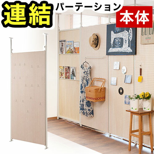 500円OFFクーポン配布中 04/04(土)20:00～ パーテーション 突っ張り有孔ボード 本体用 幅90cm （ 送料無料 有孔ボード 突っ張り つっぱり ペグボード 間仕切り 目隠し 衝立 パーティション パーティーション 仕切り オフィス 会社 事務所 キッチン