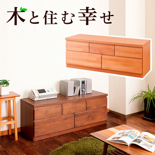 ローボード アルダー リビングチェスト 幅119.5cm ブラウン/ナチュラル 木製 日本製 アルダー材 完成品 木製タンス 引き出し シンプルモダン 洋タンス リビング収納 国産品 組立て済み 完成品｜GARNIER（ガルニエ）