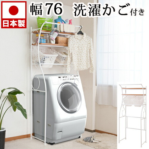 洗濯機ラック ランドリー収納 カゴ付き 幅76 ホワイト 白 ランドリーラック バスケット 篭つき サニタリーラック サニタリー収納 脱衣所収納 おしゃれ 薄型 通販 送料無料 シンプル 送料込み 新生活