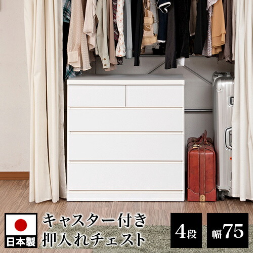 クローゼットチェスト 幅75 奥行40 4段 ホワイト 木製 完成品 日本製 チェスト 整理ダンス 洋服タンス ローチェスト タンス 引き出し引出し 箪笥たんす 整理 北欧 白 おしゃれ 収納 送料無料 組立不要｜GARNIER（ガルニエ）