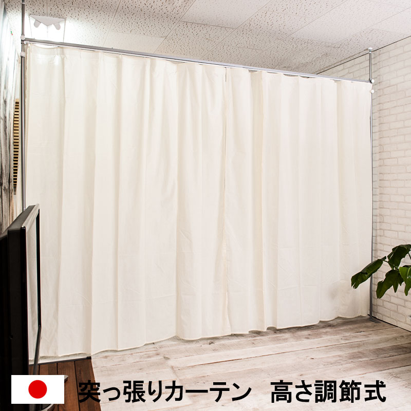 突っ張り間仕切り伸縮カーテンポール 高さ調整型 飛沫感染 パーテーション 飛沫防止 感染 予防 対策 感染防止 対策 カーテン 助成金 補助金 給付金｜GARNIER（ガルニエ）