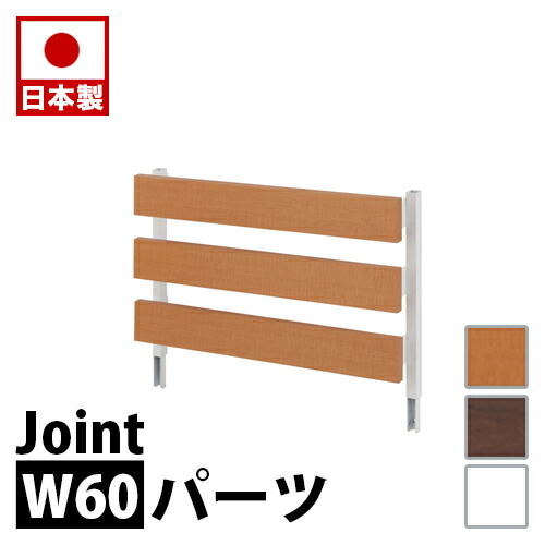 500円OFFクーポン配布中 04/04(土)20:00～ ラダーラック 突っ張り立体ラック 幅60cm ジョイントパネルタイプ（本体は別売り） ホワイト ナチュラル ブラウン 衝立 家具 事務所 オフィス 仕切り パーティション 日本製 突っ張りパーティション