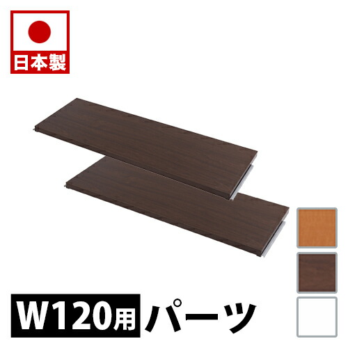 500円OFFクーポン配布中 04/19(日)00:00～ ラダーラック 用 間仕切りパーテーション専用棚板2枚組 幅120cm ホワイト ナチュラル ブラウン 衝立 家具 事務所 オフィス 仕切り 商談スペース 日本製 パーティション 棚 助成金 補助金 給付金