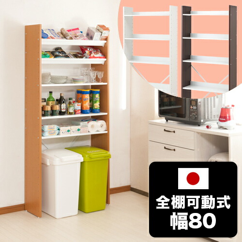 500円OFFクーポン配布中 04/19(日)00:00～ オープンラック 幅80cm 高さ176cm 5段 可動棚 可動式 可変自在棚 ホワイト/ナチュラル/ブラウン 白 スリム 省スペース シェルフ ラック 棚 壁面ラック おしゃれ インテリア 頑丈棚 スチール棚 日本製