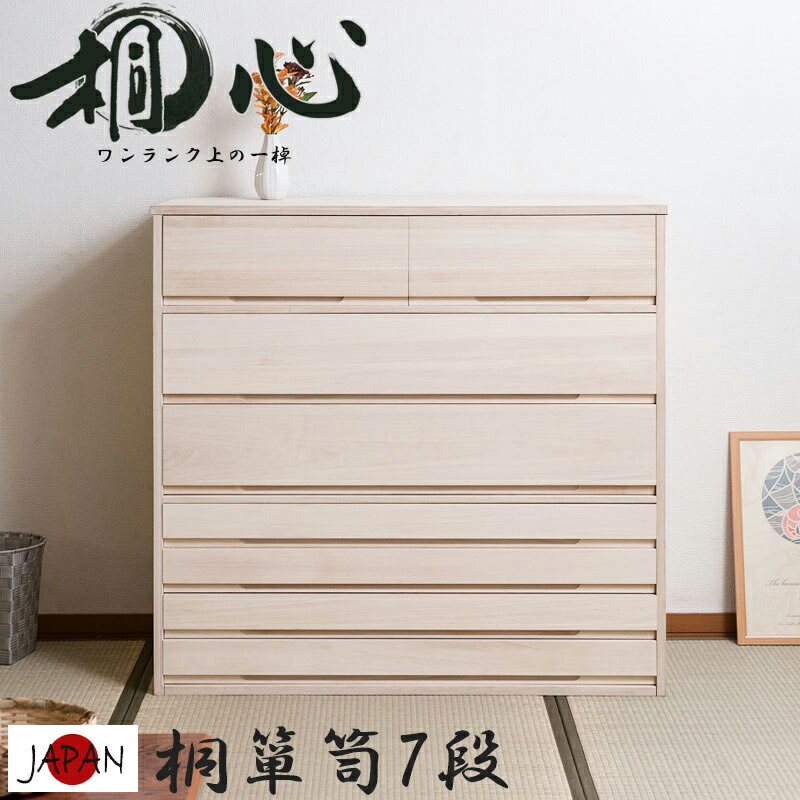 10,000円OFFクーポン配布中 05/02(土)00:00～ たんす 7段 幅100 白木 桐箪笥 日本製 チェスト 完成品 和ダンス 着物たとう紙ごと収納 シンプル おしゃれ 和モダン 竹炭シート 消臭 タンス 大容量 整理 収納 着物整理 着物用 臭い対策/通販/送料無料 送料込み 新生活