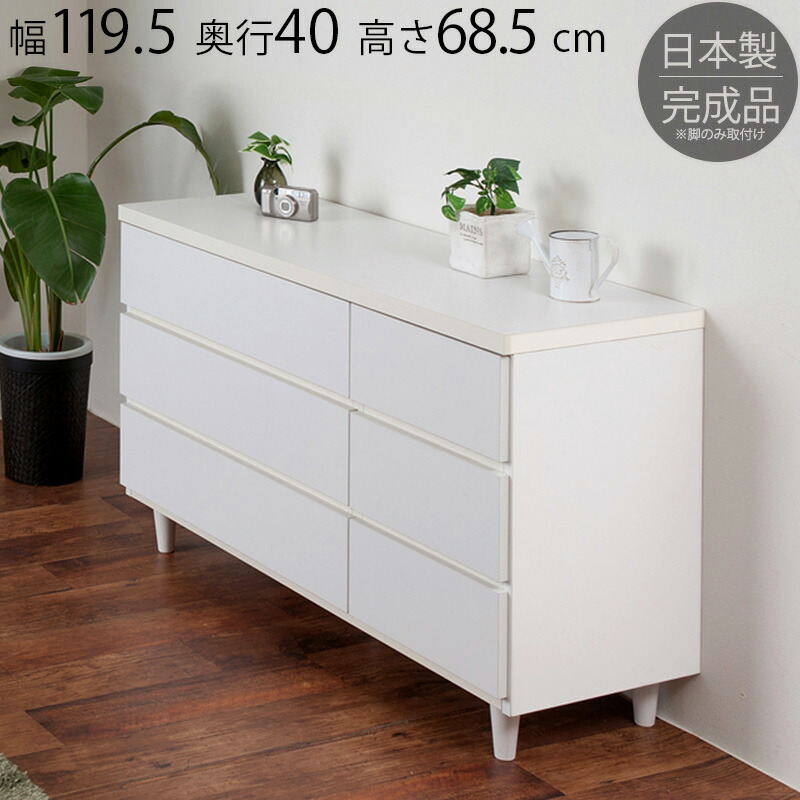 チェスト 幅120 ホワイト 3段 119.5cm 脚付き家具 シンプル 完成品 脚のみ取付 ローチェスト 引き出し 日本製 高品質 国産 モダン リビング収納 チェスト 引出 タンス たんす 収納 お洒落｜GARNIER（ガルニエ） 28,599円