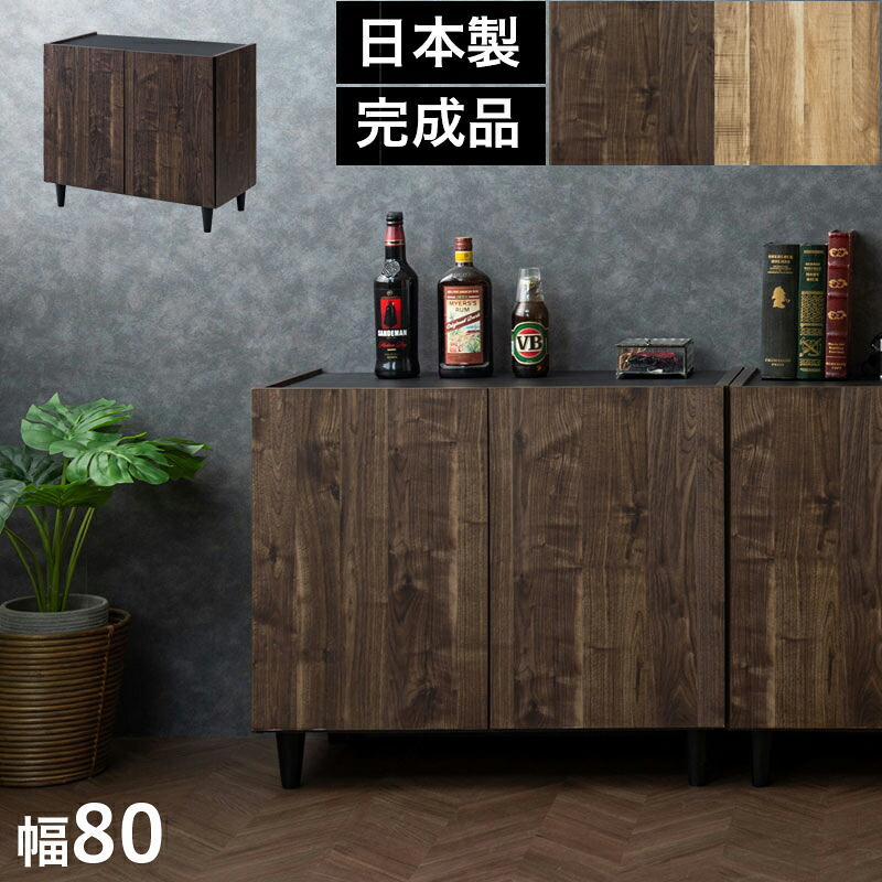 500円OFFクーポン配布中 04/14(火)20:00～ キャビネット 幅80cm ブラウン 黒 日本製 上質 ヴィンテージ風 すぐ使える完成品 リビングボード 木 木製 TVボード 新生活 リビング 北欧 西海岸風 モダン 国産品 可愛いテレビボード ルーター収納付き ナチュラル 大容量