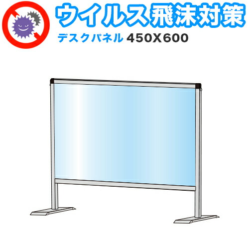 水しぶき接触伝染 アクリル繊維 デスクパーティション 450X600 卓上 ダイアログボックス 接触伝染 止めること 分け取り 中仕切り 衝立 貼り出し 御引き回し板 取りはらい能力のある 真っすぐ 工事不必要 置くだけ 水しぶき打つ手 カウンタ 受け付け 飲食店 ホスピタル 塾 御引き回し受け付け