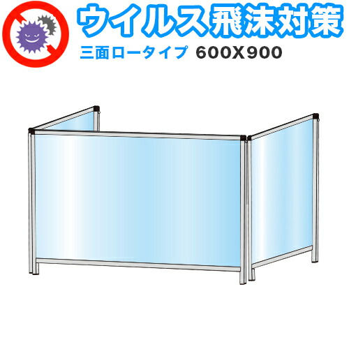 最大限度3000円OFF引き換え証散り散り中 06/06(土)00:00～ 水しぶき接触感染 アクリル樹脂 デスクパーティション 三面手合い 折りたたみ 600X900 置き目手合い 接触感染 止めること 分け取り 中仕切り 衝立 貼り出し お引き回し板 取りはずし能力のある 小ぎれい 工事不必要 置くだけ 水しぶき打つ手 カウンタ 受け付け 飲食店 ホスピタル 塾 お引き回し受け付け