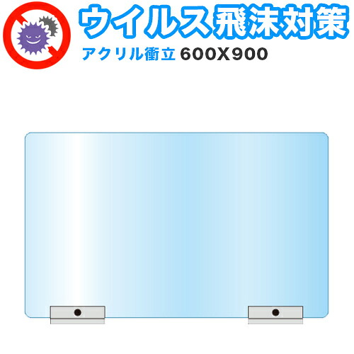 飛沫感染対策アクリルパーテーション スタンド 600&times;900 卓上 パネル 感染 予防 仕切り 間仕切り 衝立 看板 案内板 取り外し可能 清潔 工事不要 置くだけ 飛沫対策 カウンター 窓口 飲食店 病院 塾 案内窓口 対面 コロナ対策｜GARNIER（ガルニエ）
