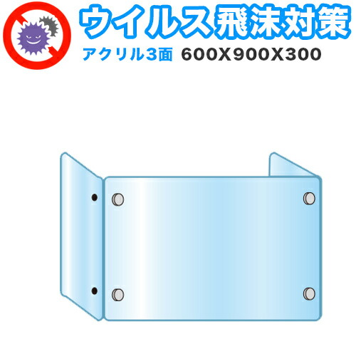 【9ヶ月引き受ける付】水しぶき接触伝染 アクリル繊維 デスクパーティション 三面印字機 折りたたみ 600X900X300 接触伝染 止めること 分け取り 中仕切り 衝立 貼り出し 御引き回し板 取りはらい能力のある 真っすぐ 工事不必要 置くだけ 水しぶき打つ手 カウンタ 受け付け 飲食店 ホスピタル 塾