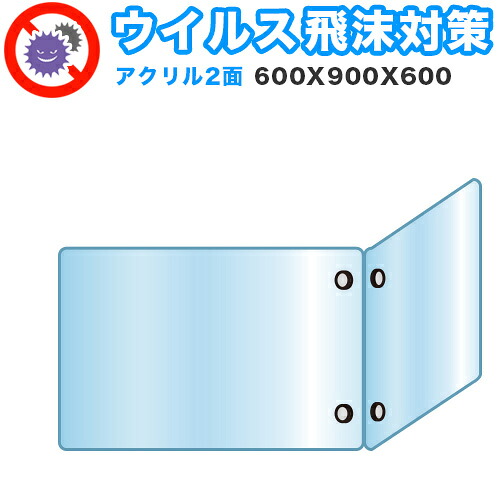 飛沫感染 アクリル デスクパーティション 二面タイプ 折りたたみ 600X900X600 感染 予防 仕切り 間仕切り 衝立 看板 案内板 取り外し可能 清潔 工事不要 置くだけ 飛沫対策 カウンター 窓口 飲食店 病院 塾 案内窓口 対面|GARNIER(ガルニエ)