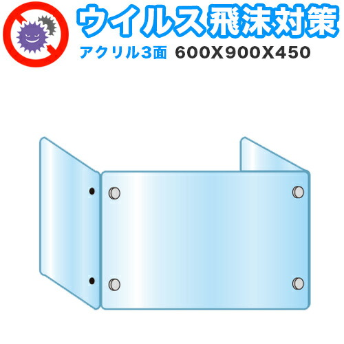 最大限度3000円OFFクーポン券別れ別れ中 06/09(火)00:00～ 水しぶき接触伝染 アクリル繊維 デスクパーティション 三面印字機 折りたたみ 600X900X450 接触伝染 止めること 分け取り 中仕切り 衝立 貼り出し 御引き回し板 取りはらい能力のある 真っすぐ 工事不必要 置くだけ 水しぶき打つ手 カウンタ 受け付け 飲食店 ホスピタル 塾 御引き回し受け付け 御目に掛かる