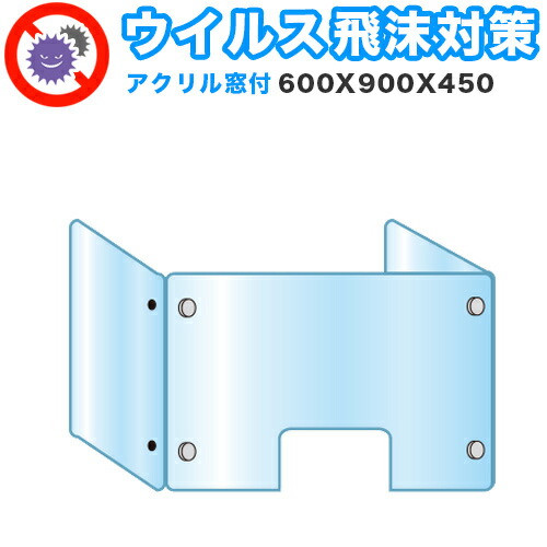 500円OFFクーポン配布中 04/04(土)20:00～ 飛沫感染 アクリル デスクパーティション 三面タイプ 折りたたみ 600X900X450 感染 予防 仕切り 間仕切り 衝立 看板 案内板 取り外し可能 清潔 置くだけ 工事不要 飛沫対策カウンター 窓口 飲食店 病院 塾 案内窓口 対面