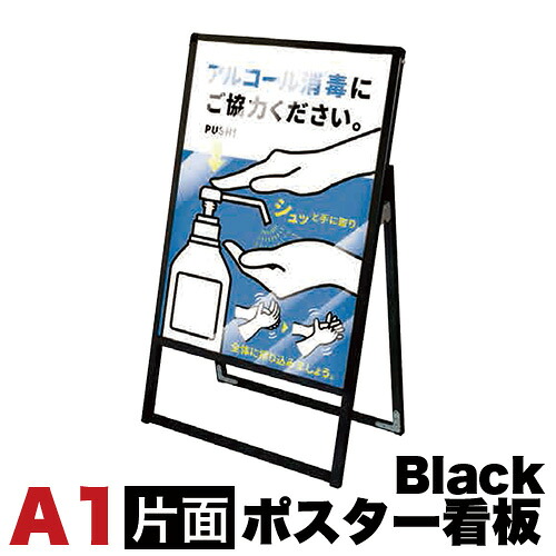 500円OFFクーポン配布中 04/19(日)00:00～ A1サイズ 片面 メッセージスタンド看板 アクリルカバータイプ ブラック コロナ対策