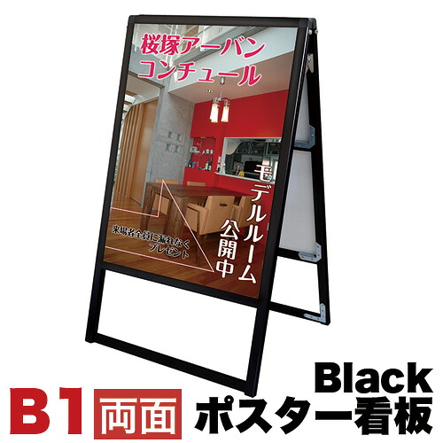 500円OFFクーポン配布中 04/19(日)00:00～ B1サイズ 両面 メッセージスタンド看板 アクリルカバータイプ ブラック コロナ対策