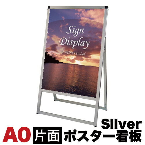 500円OFFクーポン配布中 04/19(日)00:00~ A0サイズ 片面 メッセージスタンド看板 アクリルカバータイプ シルバー コロナ対策