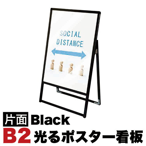 B2サイズ 片面 スタンド看板 LED照明 通常タイプ ブラック 電光看板 据置き用 大 日本製 国産 屋外用アルミフレーム 折り畳み式 持ち運び可能