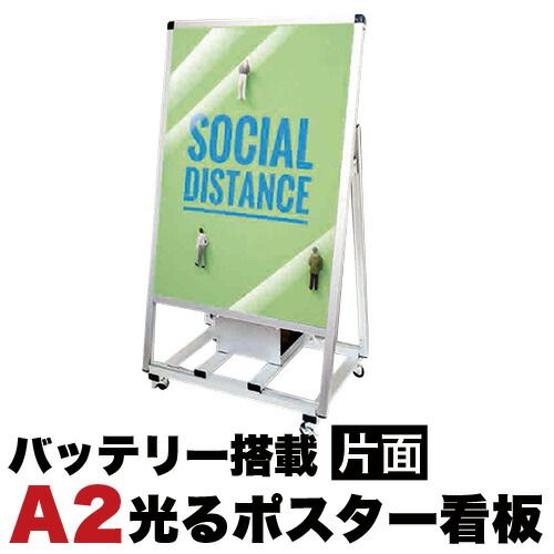 A2サイズ 片面 スタンド看板LED バッテリー搭載タイプ シルバー コロナ対策 高照度LED搭載 屋外対応 昼も夜も 照らす 暗い所 ポスターを美しく演出 照明つき看板 置き看板 立て看板 照明入り看板|GARNIER(ガルニエ)