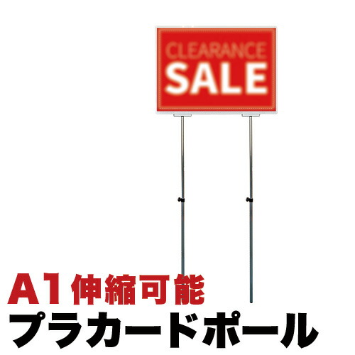 楽天市場】【サマーSALE開催中】法人様専用 プラカードポール A1 楽天市場】【サマーSALE開催中】法人様専用 プラカードポール A1