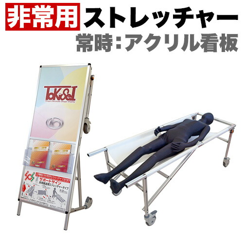 非常用 ストレッチャー コンパクト 災害 対策 アクリルカバー コロナ対策 普段は看板 病人や物資を運ぶ 一台二役 ストレッチャー 店頭にあると安心の看板 一台二役 機能的 実用的 防災 ストレッチャー｜GARNIER（ガルニエ）
