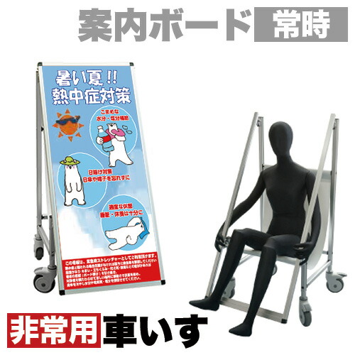 看板 非常時変換車いすタイプ 標語・ホワイトボード付 熱中症I コロナ対策 熱中症対策 車イス 普段は看板 緊急時 ローラー 車輪 キャスター 車いす 兼用 キャスター付き 車イスに変換 シンプル 椅子|GARNIER(ガルニエ)