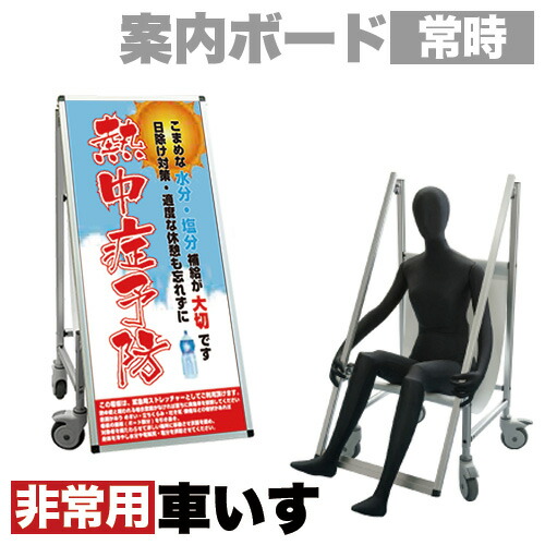 看板 非常時変換車いすタイプ 標語・ホワイトボード付 熱中症J コロナ対策 熱中症対策|GARNIER(ガルニエ)