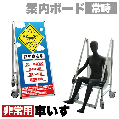 看板 非常時変換車いすタイプ 標語・ホワイトボード付 熱中症N コロナ対策 熱中症対策|GARNIER(ガルニエ)