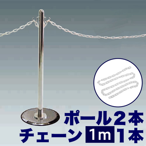 【9ヶ月引き受ける付】チェーン店用極点2本 【チェーン店100糎仕掛ける】 御引き回し極点M×2 ＋ 可塑性物質チェーン店100糎 でき事 列 軍事封鎖 接触伝染止めること ソーシャルディスタンス
