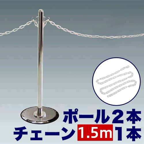 【9ヶ月引き受ける付】チェーン店用極点2本 【チェーン店150糎仕掛ける】 御引き回し極点M×2 ＋ 可塑性物質チェーン店150糎 でき事 列 軍事封鎖 接触伝染止めること ソーシャルディスタンス