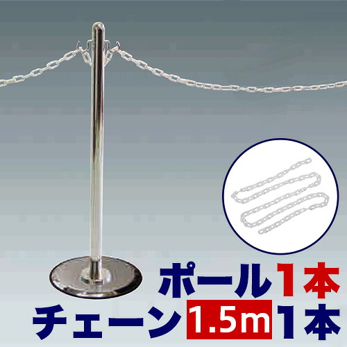 500円OFFクーポン配布中 04/04(土)20:00～ チェーン用ポール1本 【チェーン150cm追加用】 ガイドポールM ＋ プラスチックチェーン150cm 感染予防 ソーシャルディスタンス