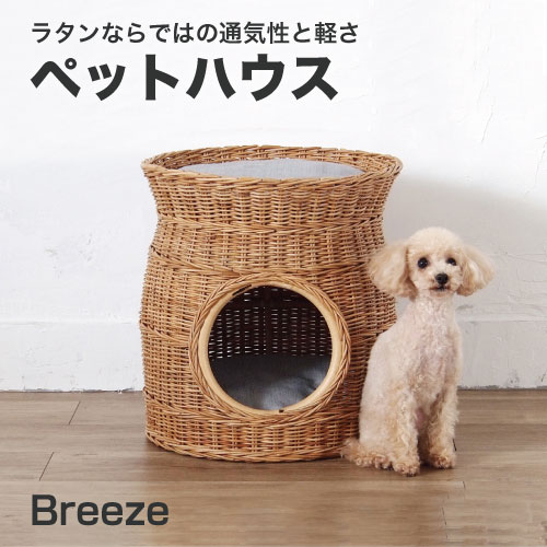 ラタン ペットハウスBreeze ペットハウス 皮付きの籐を職人が手編みした通気性の良い丈夫なペット用ラタンペットハウス GK132MER 送料無料 組立不要 犬 ベッド 猫 ハウス 室内 可愛い カワイイ ペット