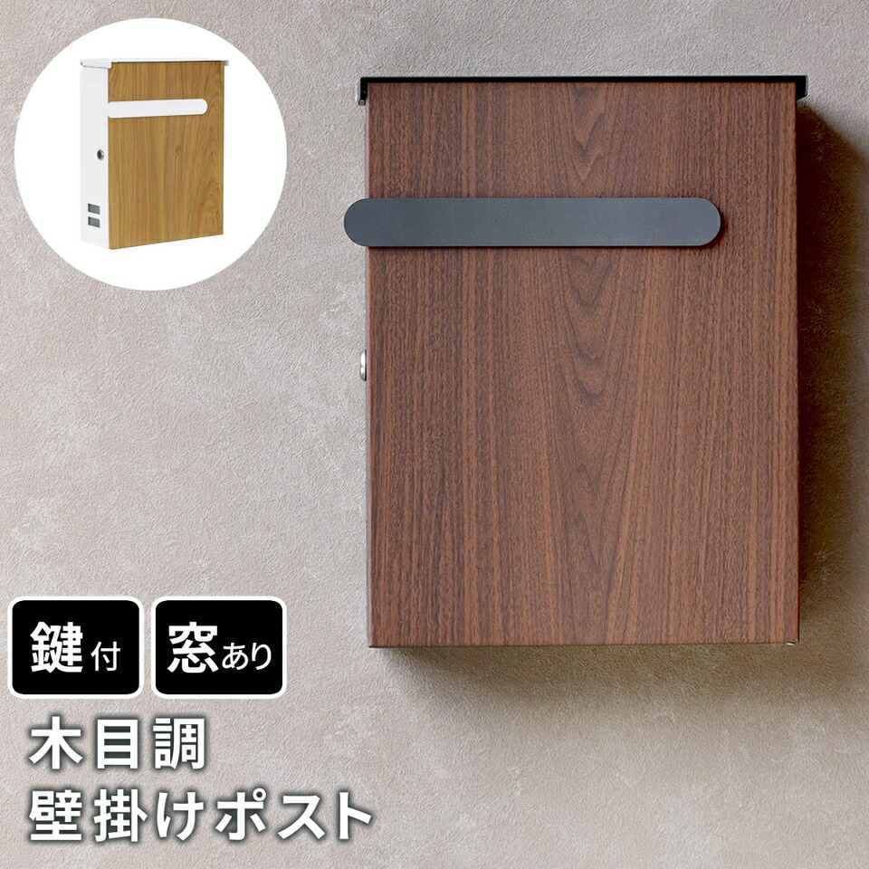 楽天市場】ポスト 木目調 壁掛け Bell ベル 郵便受け エントランス