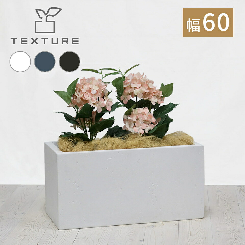 500円OFFクーポン配布中 04/14(火)20:00～ マグネシア プランター TEXTURE テクスチャー 長角60cm 花壇 コンクリート 打ちっぱなし 風合い セメント 気泡 ディテール インダストリアル 安定 四角い オリーブ ユーカリ 樹木 コンパクト 上品 軽量 丈夫 強化 陶器