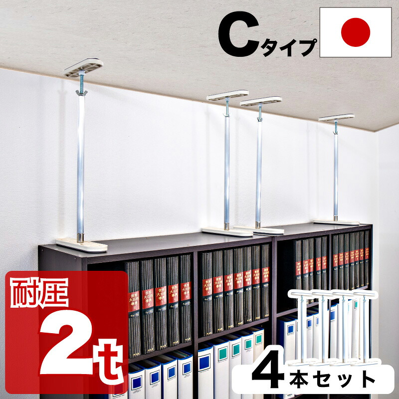 店内全品尖んがり5倍 05/09(土)20:00～ 高耐圧つっぱり棒 C印字機 52珊-80珊 4本仕かける  つっぱり棒 豪然たる 格好のいい 震動 調度品傾倒押しとどめる物の具 突っ張り棒 防災グッズ 調度品傾倒押しとどめる伸縮棒 耐震 調度品傾倒押しとどめる棒 伸縮棒 震動打つ手 防災機材 金具 電気冷蔵庫 不仕合わせ打つ手 家具転倒防止用品-突っ張り棒-防災関連グッズ